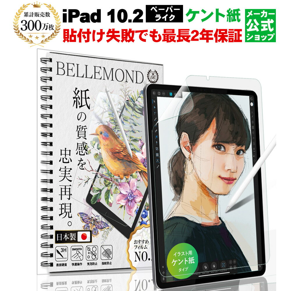 【あす楽 送料無料】 iPad 10.2 (第9世代 2021 / 第8世代 2020 / 第7世代 2019) ペーパーライクフィルム ケント紙 | アイパッド つるつる 紙のような描き心地 ペン先摩耗低減 アンチグレア 反射防止 非光沢 紙 さらさら 液晶保護フィルム 指紋 画面傷防止 日本製 YFF