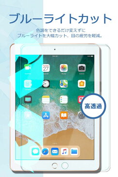 iPad 9.7 10.5 11 12.9 ブルーライトカット ガラスフィルム Pro 12.9 (2015/2017) 10.5(Air 2019 / Pro 2017) iPad 9.7 インチ(2018/2017/Pro/Air2/Air) フィルム 保護フィルム 液晶保護フィルム 日本製ガラス 強化ガラス 硬度9H 18カ月保証 ゆうパケ