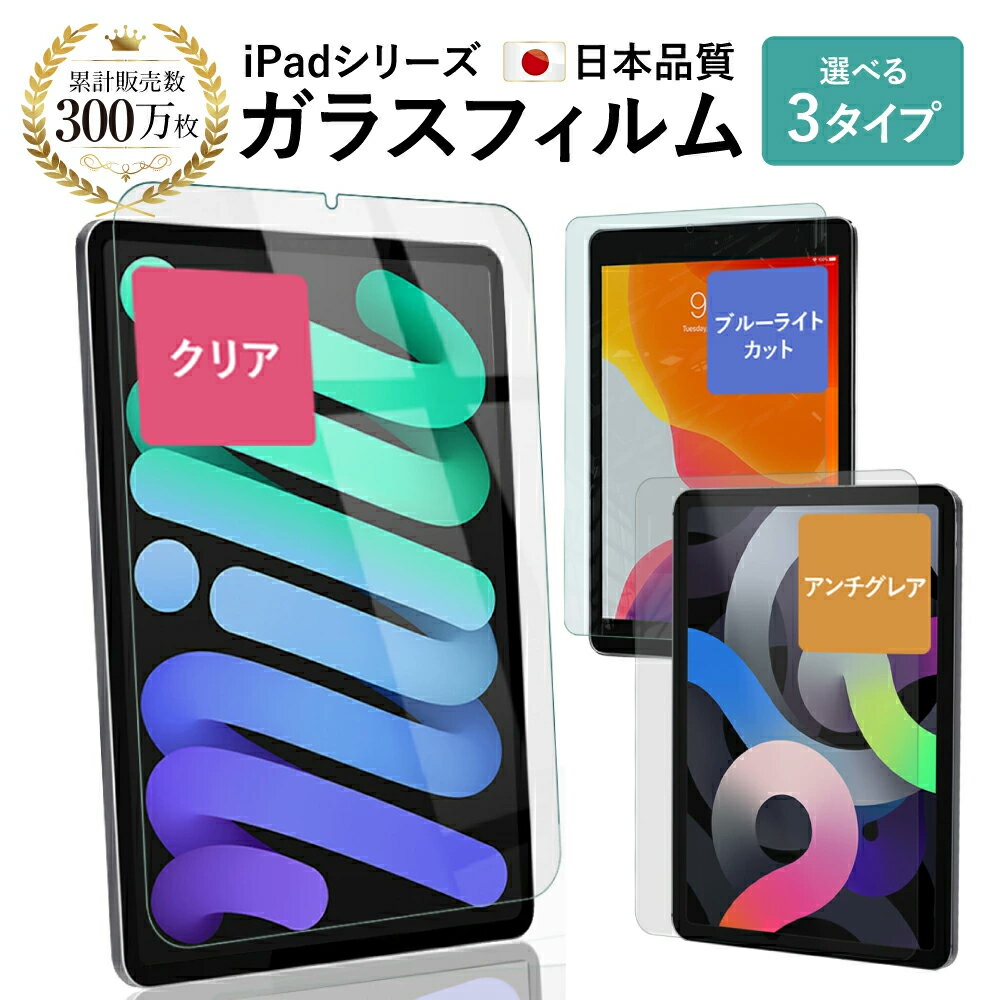 【LINE登録で10%OFF!】 iPad ガラスフィルム クリア(透明) ブルーライトカット アンチグレア(反射防止) | アイパッド ミニ プロ エアー 保護フィルム iPad Pro 12.9 iPad Pro 11 iPad 10.9 Air Air5 Air4 10.5 10.2 9.7 mini6 mini5 第8世代 7世代