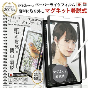 【P2倍＆店内最大85%オフ＆楽天1位】iPad ペーパーライク フィルム マグネット 着脱式 アイパッド 保護 iPad mini6 2021年 iPad Pro 12.9 第6世代 2022 / 第5世代 2021 / 第4世代 2020 iPad Pro 11 2022 / 2021 / 2020 新型 iPad Air 10.9 第5世代 2022 iPad10.9 第10世代