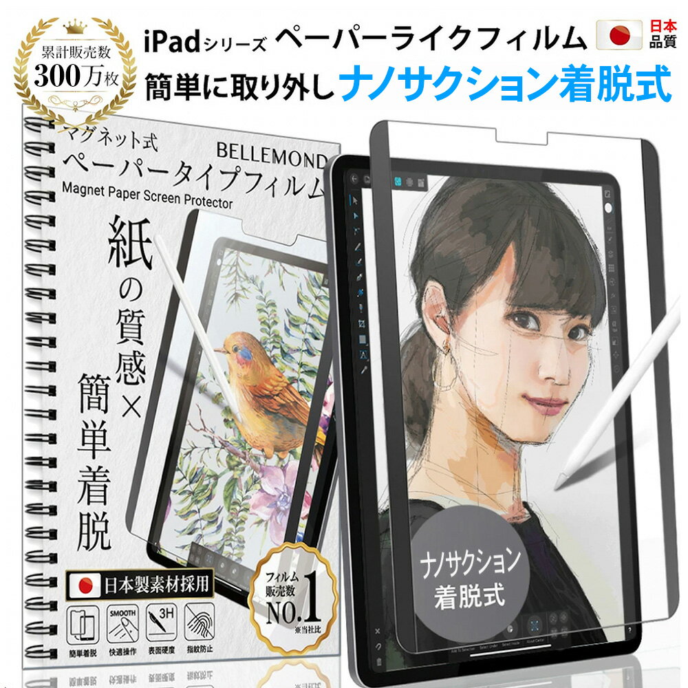 【LINE登録で10 OFF 】 iPad ペーパーライクフィルム ナノサクション 着脱式 アイパッド 保護フィルム iPad mini6 2021年 iPad Pro 12.9 第6世代 2022 / 第5世代 2021 / 第4世代 2020 iPad Pro 11 2022 / 2021 / 2020 新型 iPad Air 10.9 第5世代 2022 iPad10.9 第10世代