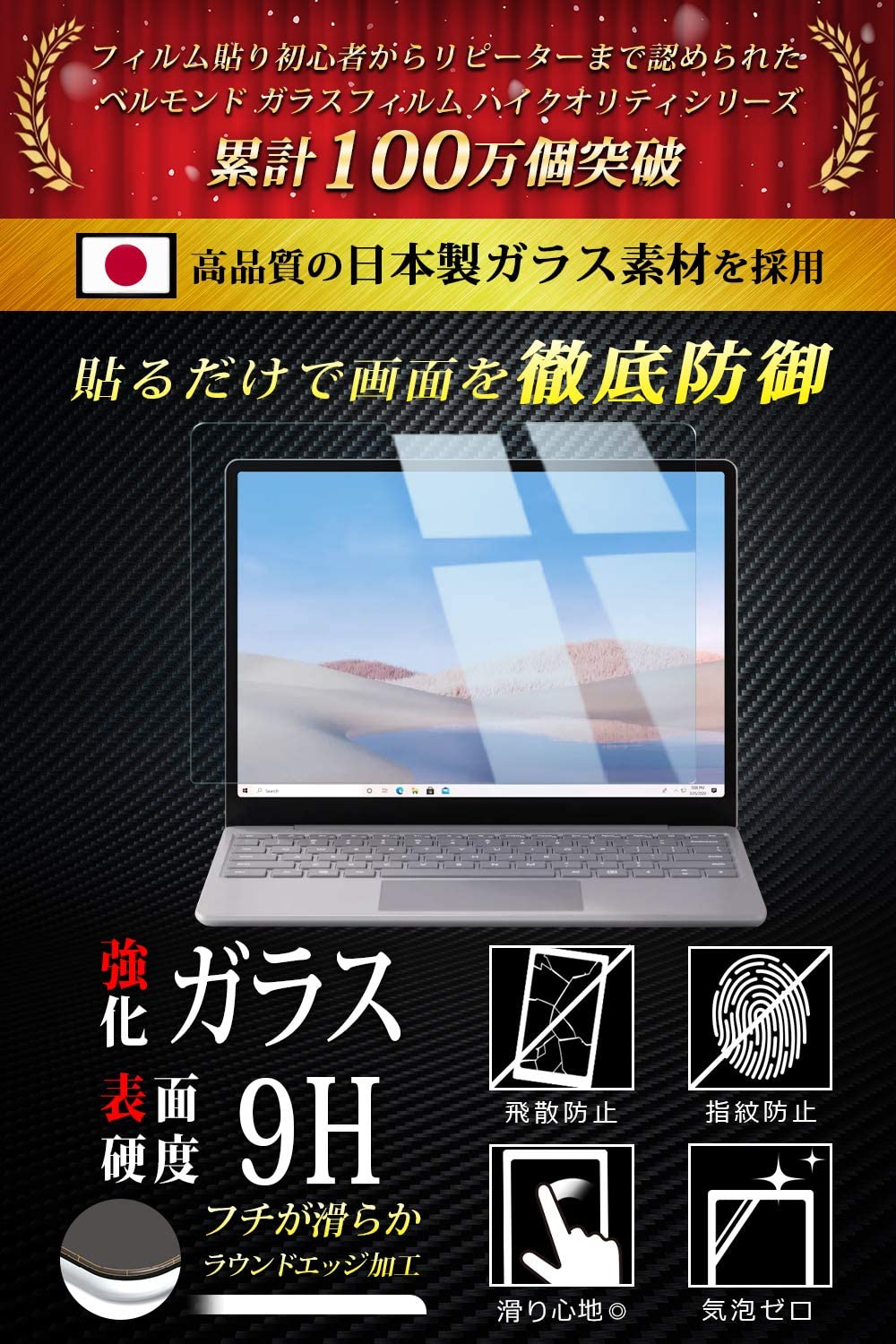 Surface Laptop Go ブルーライトカット ガラスフィルム ブルーライト軽減 硬度9H 指紋防止 気泡防止 サーフェス 強化ガラス 保護フィルム 【BELLEMOND(ベルモンド)】 Surface Laptop Go GBL B0259