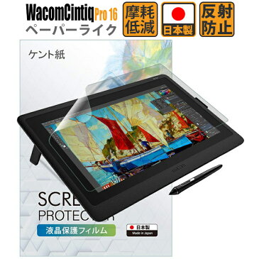 Wacom Cintiq Pro 16 保護フィルム Wacom Cintiq Pro 16 フィルム ペーパーライク DTH-1620/K0 ワコム ペンタブレット 保護フィルム アンチグレア 非光沢 WCP16PLK_Z091 日本製 ペン先摩耗低減【紙のような書き心地/ケント紙】定形外