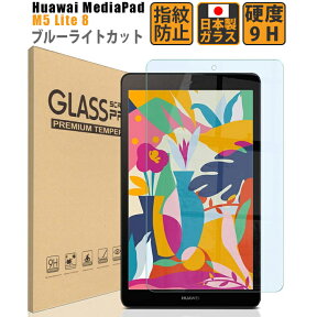 【LINE登録で10%OFF!】 送料無料 タブレット保護フィルム | Huawei MediaPad M5 Lite 8 フィルム ブルーライトカット ガラスフィルム 強化ガラス 透明 硬度9H BELLEMOND(ベルモンド) M5 Lite 8 GBL huawei mediapad m5 lite 8 film