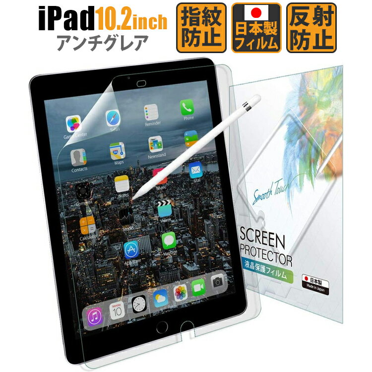 【LINE登録で10%OFF!】 iPad 10.2 (第9世代 2021 / 第8世代 2020 / 第7世代 2019) フィルム アンチグレア【反射低減 非光沢】日本製 アイパッド 保護フィルム BELLEMOND(ベルモンド) 【】IPD102AGF 420