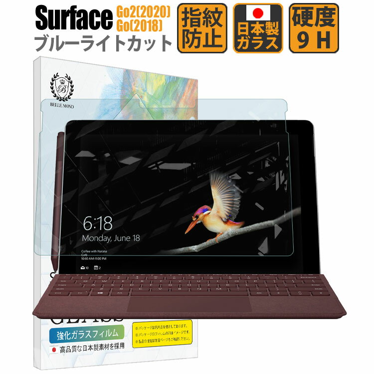 【LINE登録で10 OFF 】 Surface Go 2 (2020) / Surface Go (2018) ブルーライトカット サーフェス ガラスフィルム 【貼付け失敗でも交換可能】 硬度9H 高透過 指紋防止 気泡防止 強化ガラス 液晶保護フィルム 【BELLEMOND(ベルモンド)】 Surface Go/Go2 GBL 469