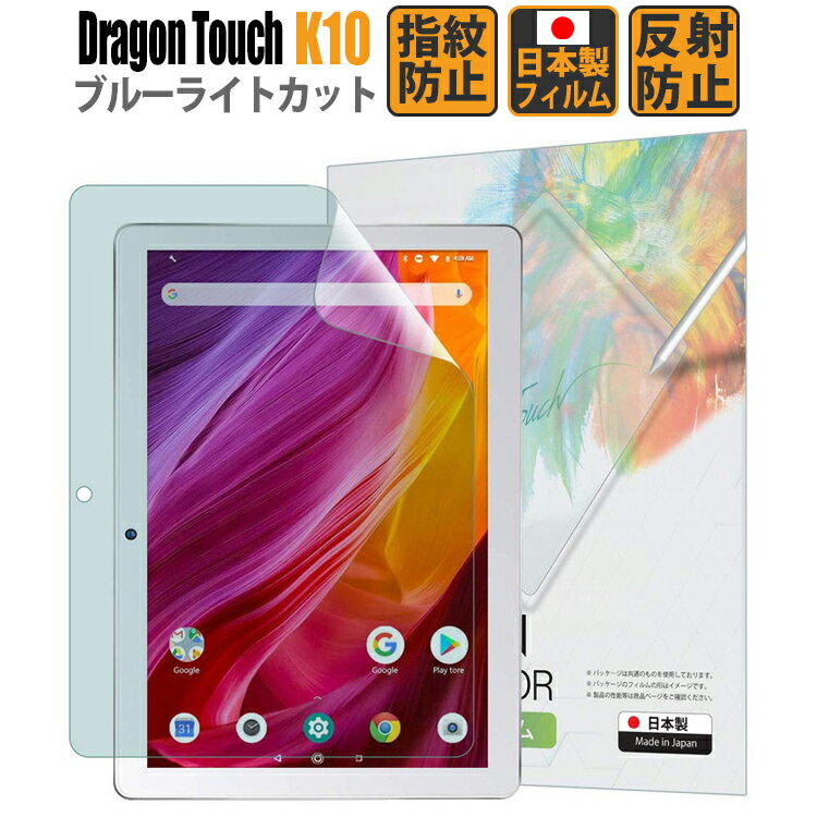 【LINE登録で10%OFF!】 Dragon Touch K10 保護フィルム 【貼り付け失敗時 フィルム無料再送】 ブルーライトカット 指…