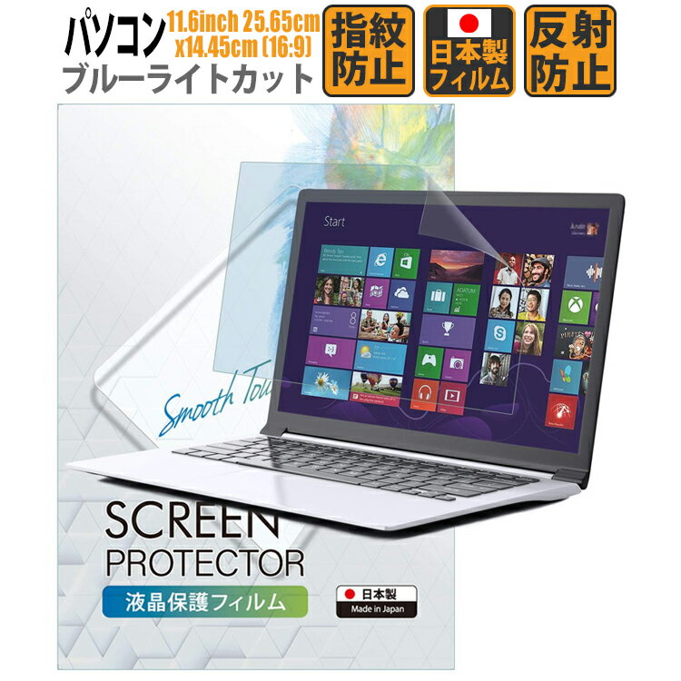 【LINE登録で10%OFF!】 ブルーライトカット フィルム ノートパソコン PC 11.6インチ 25.65cmx14.45cm (16:9) 液晶保護フィルムアンチグレア 反射防止 サイズ調整カット可能 タッチパネル対応 日本製フィルム 【BELLEMOND(ベルモンド)】 PC116WBL 701