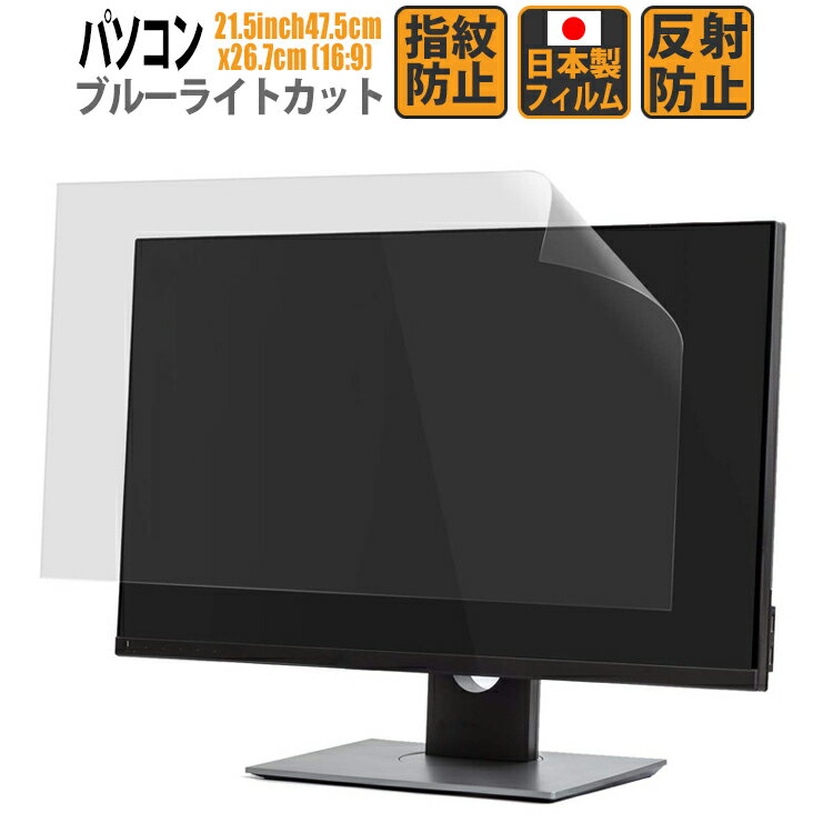 【楽天1位＆LINE登録で10%OFF!】 ブルーライトカット フィルム パソコン 21.5インチ 47.5cmx26.7cm 16:9 液晶保護フィルムアンチグレア 反射防止 サイズ調整カット可能 タッチパネル対応 日本…