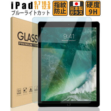 iPad 9.7 10.5 11 12.9 ブルーライトカット ガラスフィルム Pro 12.9 (2015/2017) 10.5(Air 2019 / Pro 2017) iPad 9.7 インチ(2018/2017/Pro/Air2/Air) フィルム 保護フィルム 液晶保護フィルム 日本製ガラス 強化ガラス 硬度9H 18カ月保証 ゆうパケ