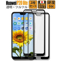 HuaweiP20lite液晶保護フィルムガラスフィルムフィルムファーウェイP20liteフィルムガラスフィルム2.5Dブラックフレーム日本製9H液晶保護フィルム強化ガラスフィルム定形外