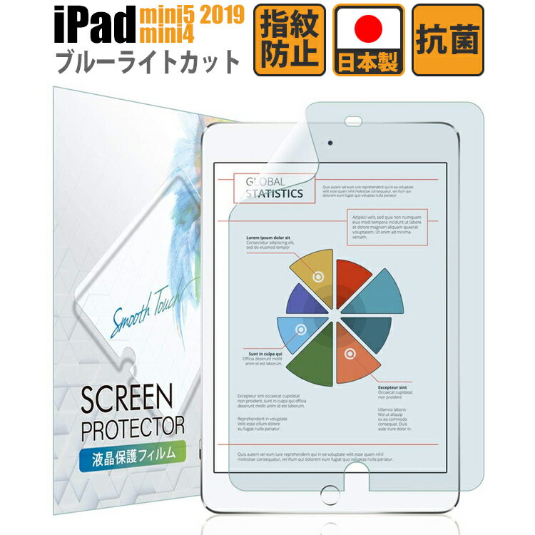 【LINE登録で10%OFF!】 iPad mini5 mini4 フィルム 液晶 保護フィルム 2019 最新 ブルーライトカット 液晶保護フィルム iPadmini4 ブルーライト低減 抗菌 Apple Pencil 第一世代 対応 日本製 アイパッド 福岡発のブランド「Bellemond(ベルモンド)」