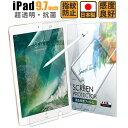 【LINE登録で10 OFF 】 iPad 9.7 フィルム iPad Pro Air Air2 9.7 フィルム 透明 高光沢 アイパッド プロ エアー 液晶保護フィルム 日本製 ネコポス