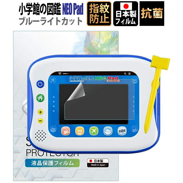 【LINE登録で10%OFF!】 小学館の図鑑 NEO Pad 用 ブルーライト カット 液晶フィルム ブルーライトカット アンチグレア 抗菌 低反射 日本製 子供の目を保護 【Marekko】フィルム