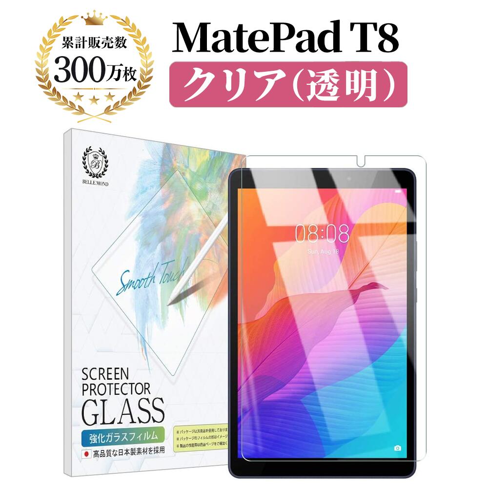 【LINE登録で10%OFF!】 MatePad T8 ガラスフィルム | HUAWEI クリア 透明 液晶 保護フィルム 指すべりなめらか 硬度9H 強化ガラス 擦り傷防止 指紋防止 気泡防止 耐衝撃 高透過 割れ防止 画面 飛散防止 日本製素材 メイトパッド ティーエイト Bellemond(ベルモンド)