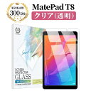 【LINE登録で10%OFF!】 MatePad T8 ガラスフィルム | HUAWEI クリア 透明 液晶 保護フィルム 指すべりなめらか 硬度9H 強化ガラス 擦り傷防止 指紋防止 気泡防止 耐衝撃 高透過 割れ防止 画面 飛散防止 日本製素材 メイトパッド ティーエイト Bellemond(ベルモンド)