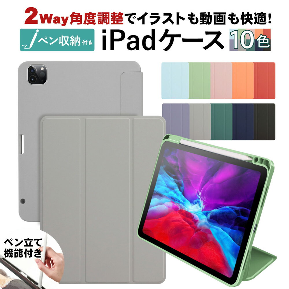 【P2倍＆特別価格53%オフ】 iPad ケース カバー | アイパッド iPad Air 10.9 第5世代 2022 iPad Pro 11 第4世代 2022 第3世代 第2世代 2020 10.9 第9世代 第8世代 第7世代 Air5 Air4 mini6 10.9インチ 11インチ 10.5インチ 10.2インチ ペン 収納 オートスリープ