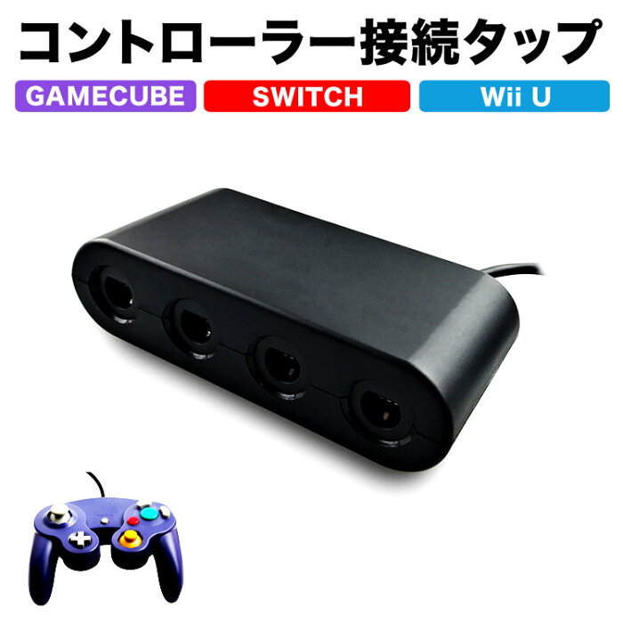 Switch ゲームキューブコントローラー 接続タップ Switch PROコントローラー スイッチ コントローラ WiiU コントローラー Wii U PRO コントローラー 定形外