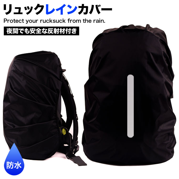 【LINE登録で10%OFF!】 リュックカバー 防水 レインカバー リュック ザック カバー ザックカバー 防水 撥水 雨よけ 自転車 バックパック レインカバー 梅雨対策 アウトドア 軽量 雨用 登山 通学 学校 コンパクト 防災グッズ 1000円ポッキリ