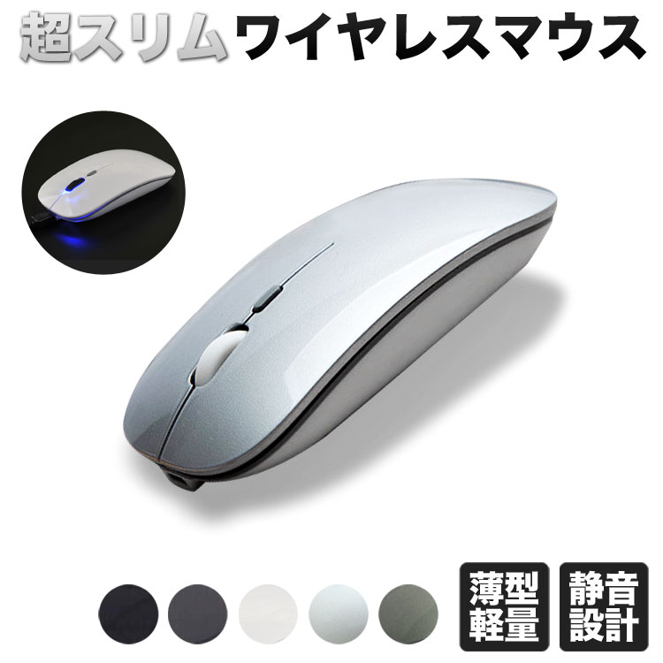 【LINE登録で10%OFF!】 ワイヤレスマウス ワイヤレス マウス 充電式 静音 薄型 小型 送料無料