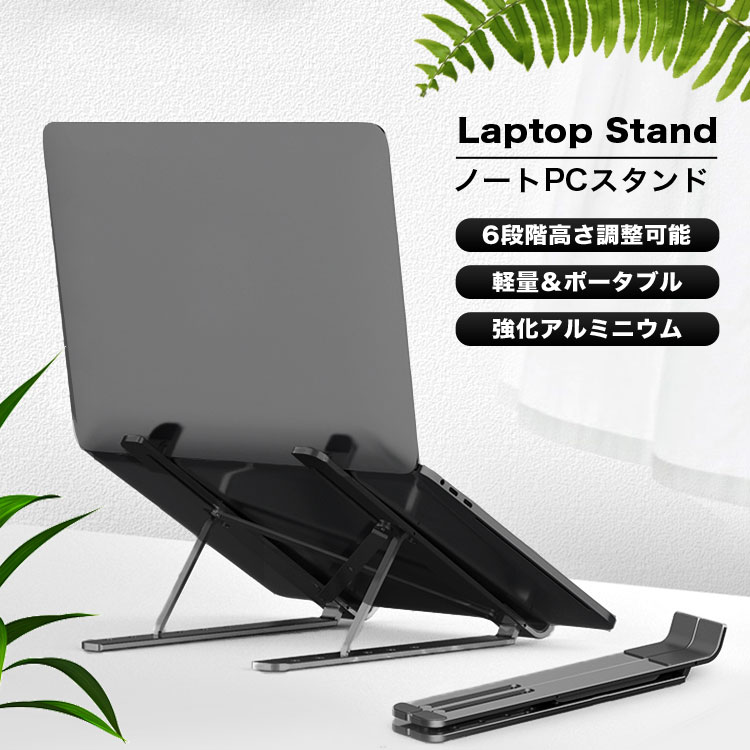 【LINE登録で10%OFF!】 ノートパソコン スタンド 折りたたみ式 PCスタンド アルミ合金 折りたたみ ノートPCスタンド アルミ 折りたたみ ノートPC スタンド 折りたたみ式 折り畳み Note PCスタンド 滑り止め 高さ 角度 調整可能 Macbook Air Pro iPad ノートPC