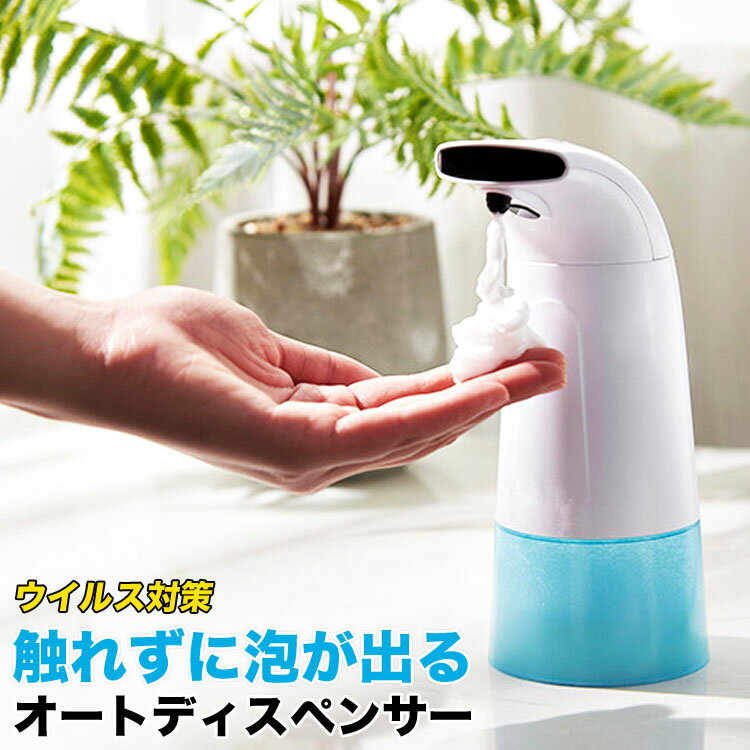 【LINE登録で10%OFF!】 オートディスペンサー 泡 おしゃれ ハンドソープ ディスペンサー 自動 泡 ハンドソープ ソープディスペンサー 自動 泡 防水 おしゃれ ハンドソープ 泡 ボトル 自動 ノータッチ ハンドソープ 自動ディスペンサー ウィルス対策 除菌