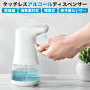 【LINE登録で10%OFF!】 アルコールディスペンサー 電池式 容量約360ml 生活防水 | オート 自動 センサー 量 調節 手 消毒 コロナ対策 インフルエンザ対策 おしゃれ カワイイ 小さめ 玄関 洗面所 トイレ 非接触 持ち運び 安全 衛生