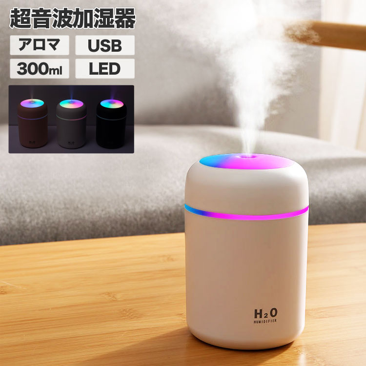 【LINE登録で10%OFF!】 加湿器 卓上 オフィス USB 卓上加湿器 超音波式加湿器 ウイルス対策 ミニ加湿器 USB加湿器 卓上 オフィス ディフューザー 加湿器 アロマディフューザー 加湿器 LED 卓上加湿器 静音 大容量 マルチカラー 300ml 店内最大80%オフ