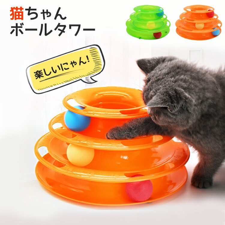 【LINE登録で10%OFF!】 猫 おもちゃ 一人遊び ねこ ネコ おもちゃ ボール ボール回転盤 ペット用品 遊ぶ盤 回転 ぐるぐるボール 3階 タワー 送料無料