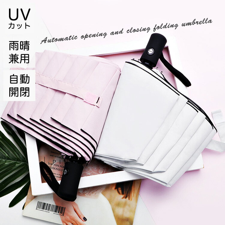 折りたたみ傘 折り畳み傘 レディース 大きめ 雨晴 かわいい 軽量 コンパクト 自動開閉 耐風 丈夫 超軽量 大きい 送料無料のサムネイル