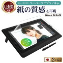 \母の日★最大1000円クーポン配布中!/ Wacom Cintiq 16保護フィルム Wacom Cintiq 16 フィルム ペーパーライクフィルム DTK...