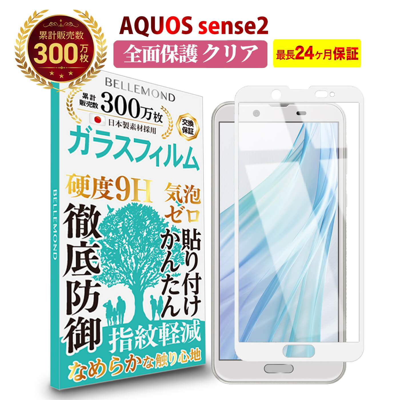 【LINE登録で10%OFF!】 AQUOS sense2 全面