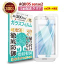 【LINE登録で10 OFF 】 AQUOS sense2 全面保護 ガラスフィルム クリア 透明 SH-01L / SHV43 / SH-M08 アクオス センス ツー 全画面 液晶 保護フィルム 高透過 なめらか 硬度 9H 強化ガラス 擦り傷防止 指紋防止 気泡防止 日本製素材 旭硝子 耐衝撃 画面 割れ防止