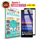 【LINE登録で10 OFF 】 Xperia 1 全面保護 ガラスフィルム クリア 透明 SO-03L / SOV40 / 802SO / エクスペリア ワン 全画面 液晶 保護フィルム 高透過 高光沢 指すべり なめらか 硬度 9H 強化ガラス 擦り傷防止 指紋防止 気泡防止 日本製素材 旭硝子 耐衝撃 画面