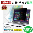 【楽天1位】 12.1インチ(16:9 16:10) 12.5インチ(16:9) 13.3インチ(16:9) 15.6インチ(16:9) 覗き見防止フィルター ...