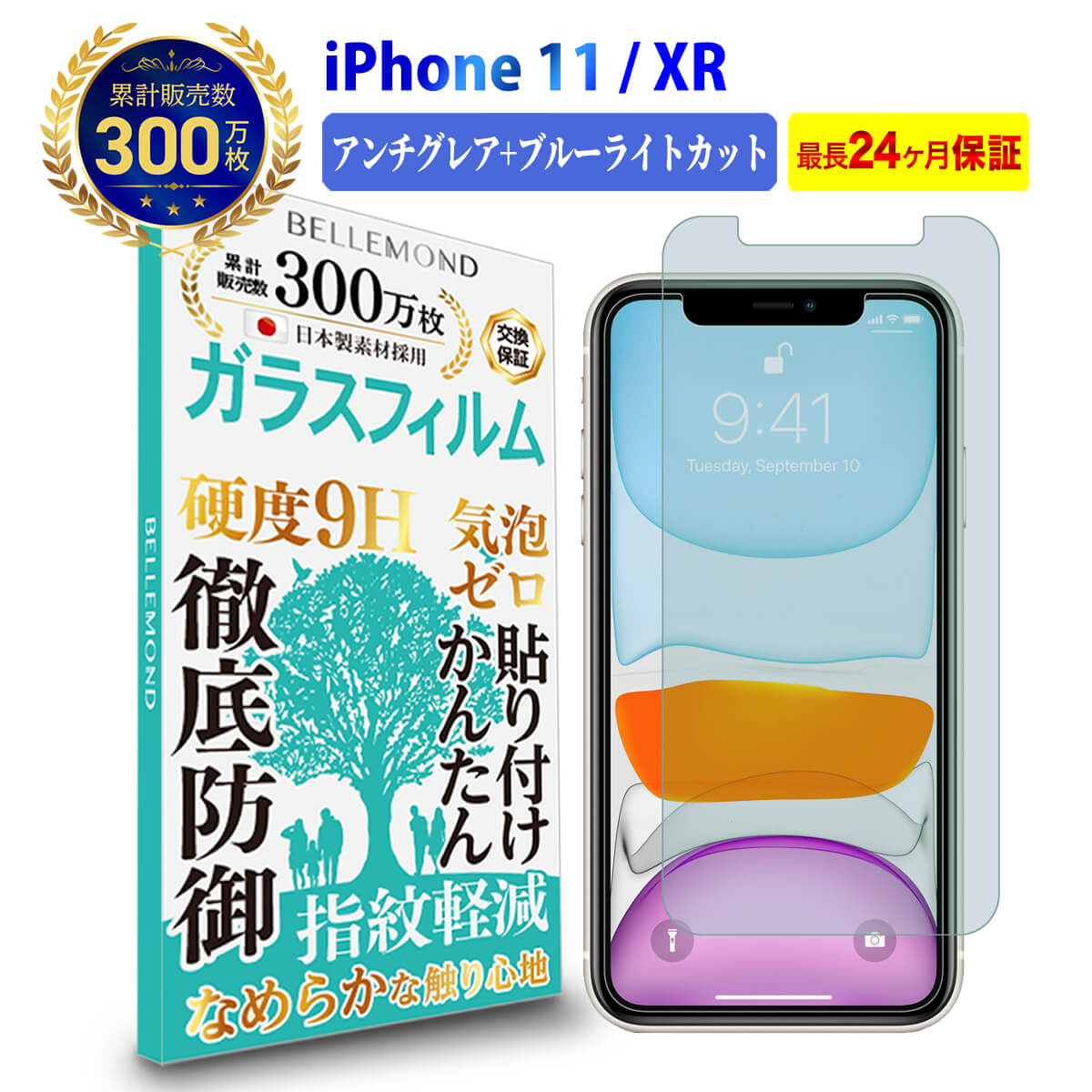  iPhone 11 / iPhone XR ガラスフィルム アンチグレア and ブルーライトカット | アイフォン iPhone11 iPhone10R 反射低減 ノングレア 非光沢 マット サラサラ ブルーライト 液晶 保護フィルム 硬度 9H 強化ガラス 日本製素材 指紋防止