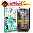 【LINE登録で10 OFF 】 iPhone 11 Pro / iPhone XS 全面保護 ガラスフィルム クリア 透明 アイフォン iPhone11pro iPhone10s 液晶 保護フィルム 高透過 高光沢 硬度 9H 強化ガラス 日本製素材 旭硝子 耐衝撃 指紋防止 気泡防止 飛散防止 指すべり 擦り傷防止