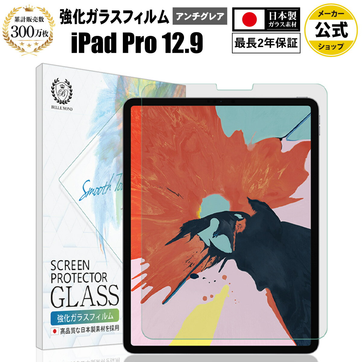  新型 iPad Pro 12.9 ( 第6世代 2022年 / 第5世代 2021年 / 第4世代 2020年 / 第3世代 2018年 ) ガラスフィルム アンチグレア 反射防止 | アイパッド プロ サラサラ 指紋防止 反射低減 ノングレア 非光沢 マット 液晶 保護フィルム 硬度 9H