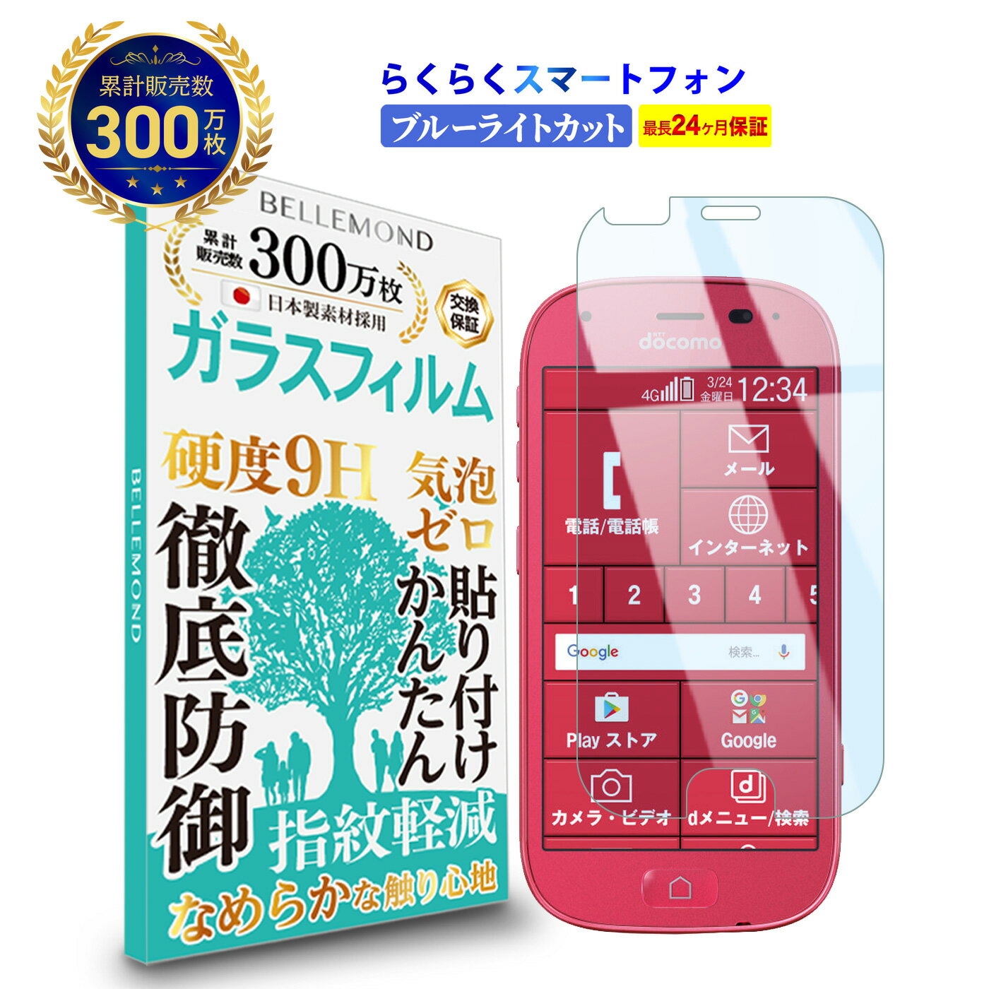 【LINE登録で10 OFF 】 送料無料 スマホ保護フィルム らくらくスマホ F-42A / me F-01L ガラスフィルム ブルーライトカット docomo ドコモ ブルーライト カット 液晶 高透過 高光沢 指すべり なめらか 硬度 9H 強化ガラス 擦り傷防止 指紋防止 気泡防止