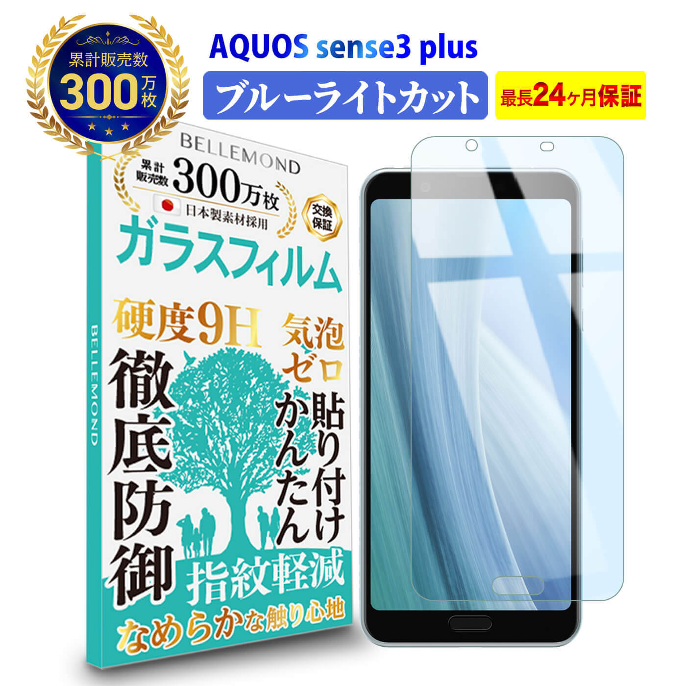 【LINE登録で10 OFF 】 AQUOS sense3 plus ガラスフィルム ブルーライトカット サウンド SHV46 / SH-M11 / SH-RM11 / アクオス センススリー プラス ブルーライト カット 液晶 保護フィルム 高透過 高光沢 指すべり 硬度 9H 強化ガラス 擦り傷防止 指紋防止