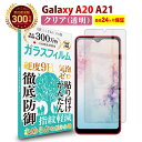 【LINE登録で10 OFF 】 Galaxy A23 5G / A22 5G / A21 / A20 ガラスフィルム クリア 透明 ギャラクシー 液晶 保護フィルム 高透過 高光沢 指すべり なめらか 硬度 9H 強化ガラス 擦り傷防止 指紋防止 気泡防止 耐衝撃 画面 割れ防止 飛散防止 日本製素材