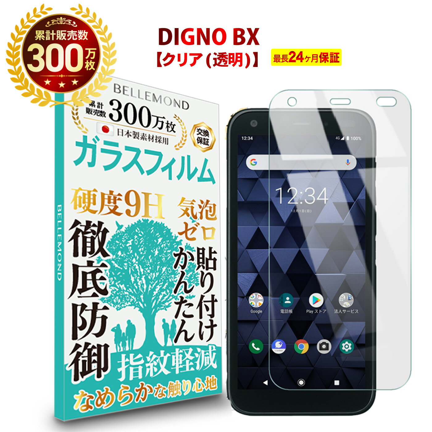 【LINE登録で10 OFF 】 DIGNO BX ガラスフィルム クリア 透明 京セラ ディグノ 法人向けスマートフォン ビジネス端末 液晶 保護フィルム 高透過 高光沢 指すべり 硬度 9H 強化ガラス 擦り傷防止 指紋防止 気泡防止 耐衝撃 画面 割れ防止 飛散防止 日本製素材