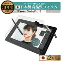 \母の日★最大1000円クーポン配布中!/ Wacom Cintiq Pro 16 (DTH167K / DTH-1620 / K0) フィルム ワコム Cin...