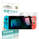 【LINE登録で10%OFF!】 スイッチ Switch フィルム 透明 フィルム 【最長24ヶ月交換保証】 日本製 指紋防止 保護フィルム ニンテンドー スイッチ 【BELLEMOND】 NSCCF 754