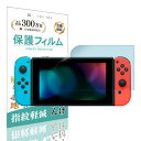 【LINE登録で10 OFF 】 スイッチ Switch フィルム アンチグレア ブルーライトカット フィルム 【最長24ヶ月交換保証】 日本製 指紋防止 保護フィルム 反射防止 スイッチ 【BELLEMOND(ベルモンド)】 NSAGFBBLC 757