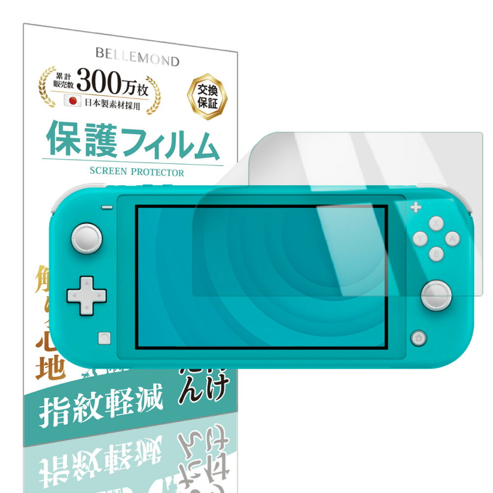 【LINE登録で10%OFF!】 Nintendo Switch Lite 液晶保護フィルム | 任天堂 スイッチライト ニンテンドー スイッチライト 画面保護 傷防止 特殊コーティングで指すべりなめらか 指紋防止 汚れ防止 ベタベタ防止 子供 極薄 高透過率 傷つけ防止