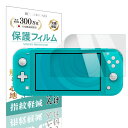 【LINE登録で10 OFF 】 Nintendo Switch Lite 液晶保護フィルム 任天堂 スイッチライト ニンテンドー スイッチライト 画面保護 傷防止 特殊コーティングで指すべりなめらか 指紋防止 汚れ防止 ベタベタ防止 子供 極薄 高透過率 傷つけ防止