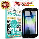  送料無料 | iPhone SE3 第3世代 2022 / iPhone SE2 第2世代 2020 / iPhone8 / iPhone7 全面保護 ガラスフィルム クリア 透明 | アイフォン 全画面 液晶 高透過 高光沢 指すべり 硬度 9H 強化ガラス 擦り傷防止 指紋防止 気泡防止 耐衝撃