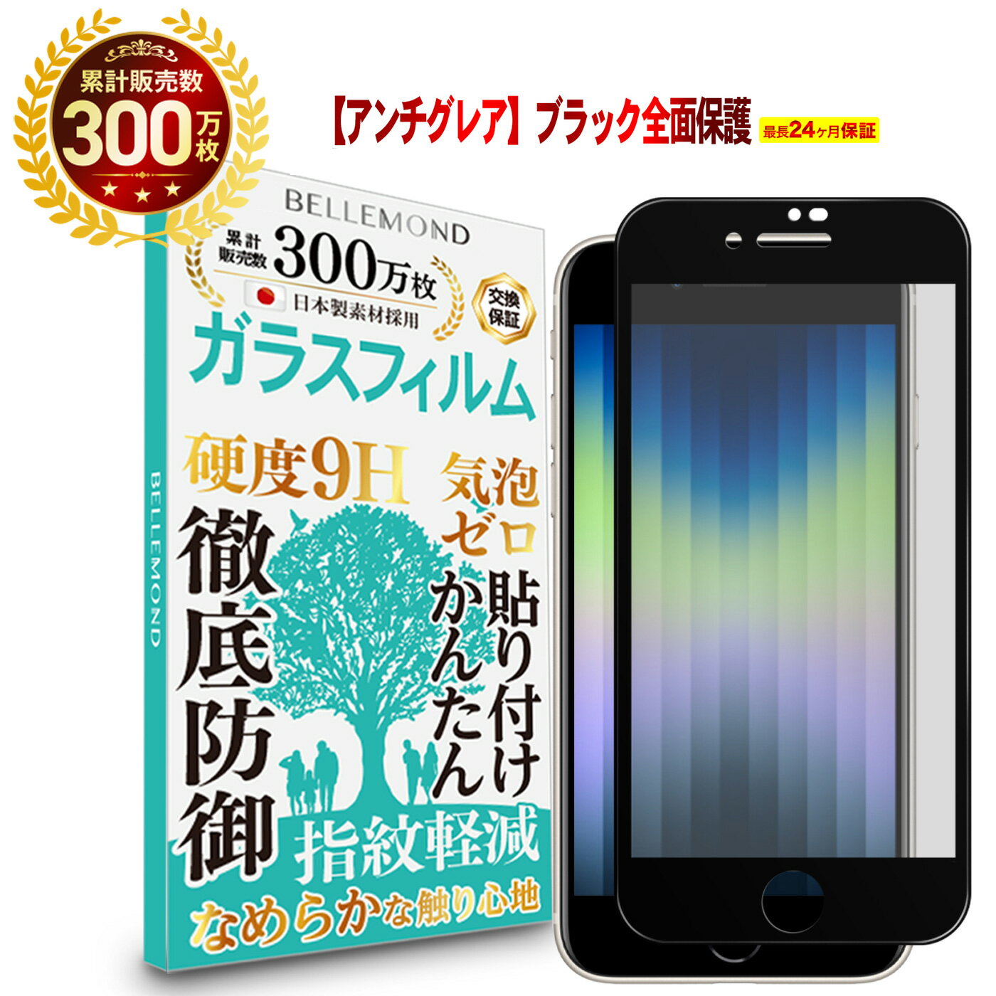 【LINE登録で10 OFF 】 iPhone SE3 第3世代 2022 / iPhone SE2 第2世代 2020 / iPhone8 / iPhone7 全面保護 ガラスフィルム アンチグレア 反射防止 アイフォン ブラックフレーム 黒枠 反射低減 ノングレア 非光沢 マット さらさら サラサラ 全画面 液晶 指紋防止