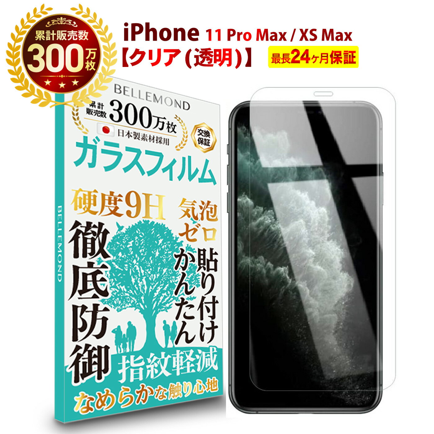 【LINE登録で10%OFF!】 iPhone 11 Pro Max / iPhone XS Max ガラスフィルム クリア 透明 | アイフォン 液晶 保護フィルム 高透過 高光沢 指すべり なめらか 硬度 9H 強化ガラス 擦り傷防止 指紋防止 気泡防止 耐衝撃 画面 割れ防止 飛散防止 日本製素材